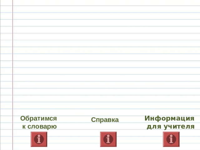 Обратимся  к словарю Информация для учителя Справка 