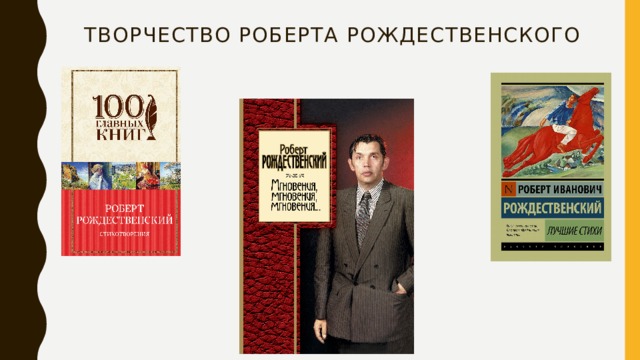 Творчество Роберта Рождественского    