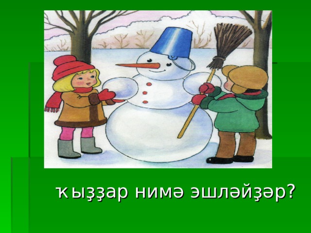 ҡыҙҙар нимә эшләйҙәр ? 