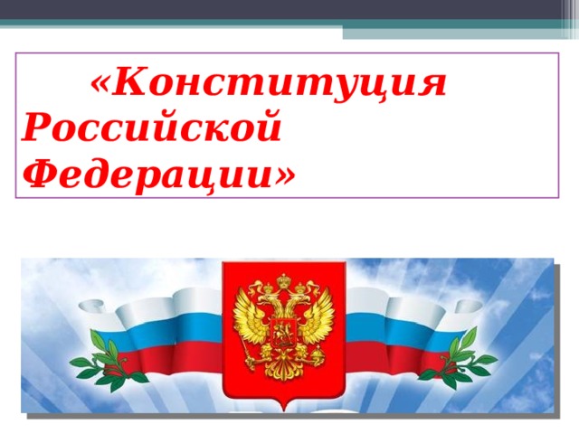  «Конституция Российской Федерации» 
