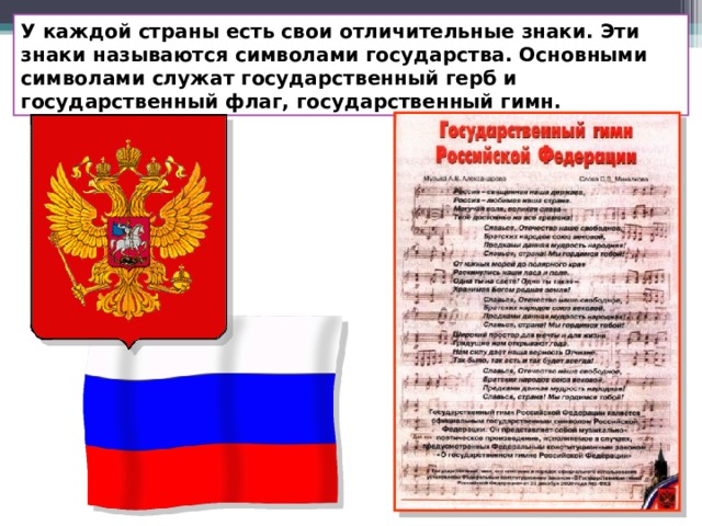 У каждой страны есть свои отличительные знаки. Эти знаки называются символами государства. Основными символами служат государственный герб и государственный флаг, государственный гимн. 