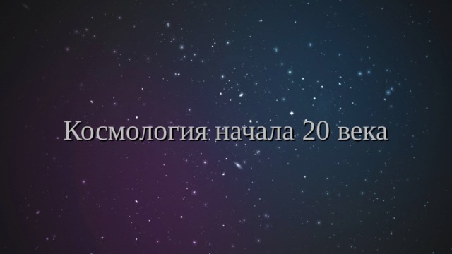 Космология начала 20 века 