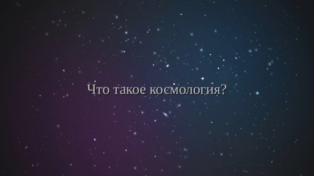 Что такое космология? 