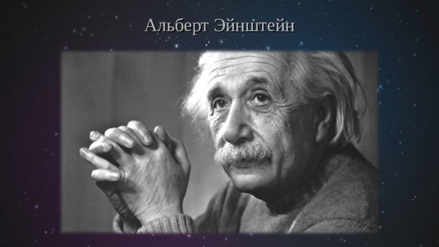 Альберт Эйнштейн 