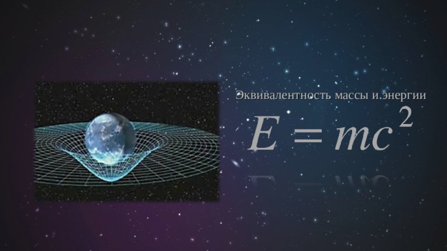 Эквивалентность массы и энергии 
