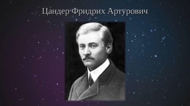 Цандер Фридрих Артурович 