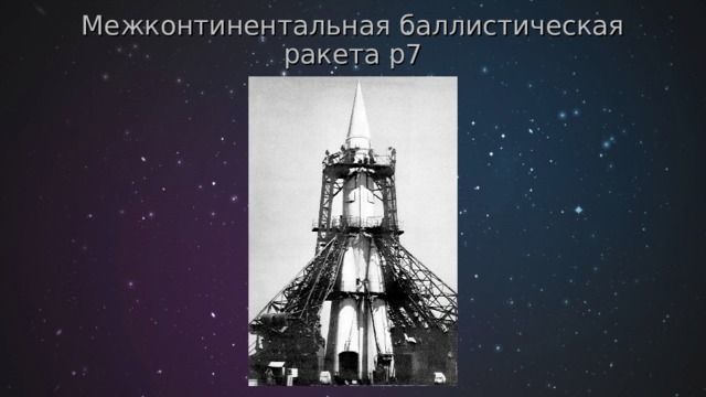 Межконтинентальная баллистическая ракета р7 