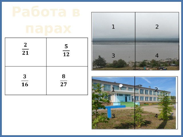 Работа в парах 1 3 2 4           1 3 2 4 