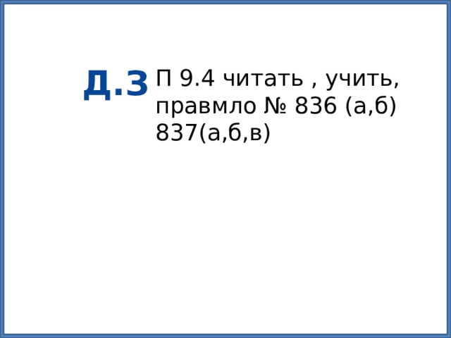 Д.З П 9.4 читать , учить, правмло № 836 (а,б) 837(а,б,в) 