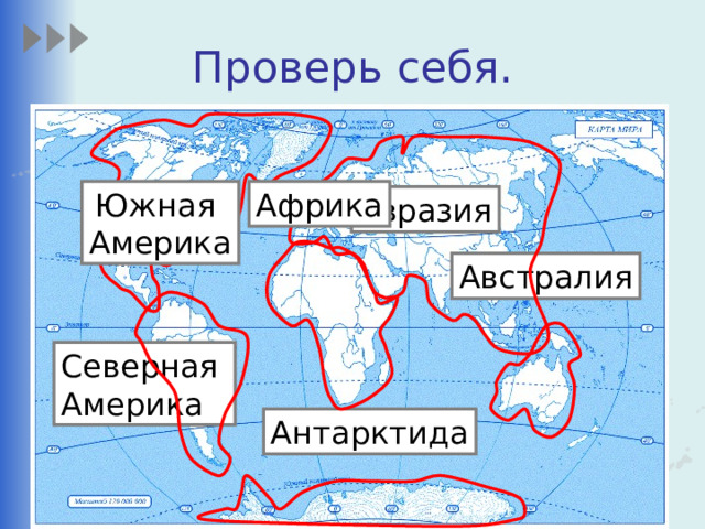 Проверь себя. Африка Южная Америка Евразия Австралия Северная Америка Антарктида 