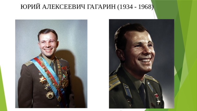 Юрий Алексеевич Гагарин (1934 - 1968) 