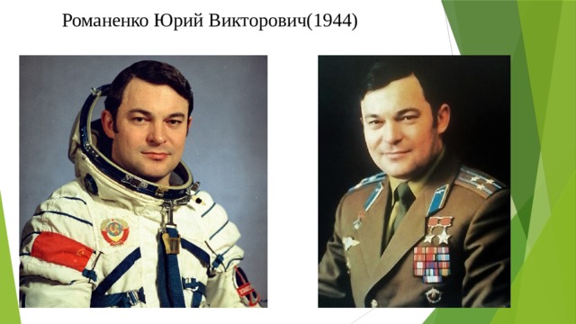 Романенко Юрий Викторович(1944) 