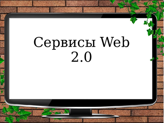 Сервисы Web 2.0 