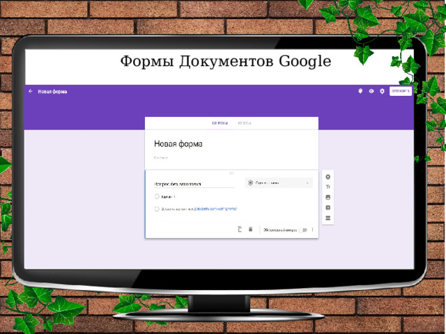 Формы Документов Google 