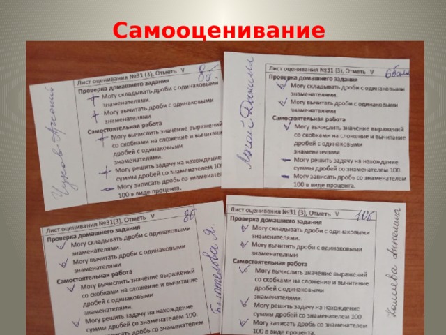 Самооценивание 