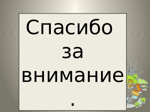 Спасибо за внимание. 