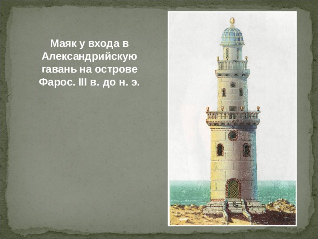 Маяк у входа в Александрийскую гавань на острове Фарос. III в. до н. э.  