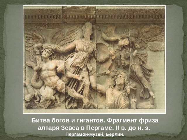 Битва богов и гигантов. Фрагмент фриза алтаря Зевса в Пергаме. II в. до н. э.  Пергамон-музей, Берлин. 