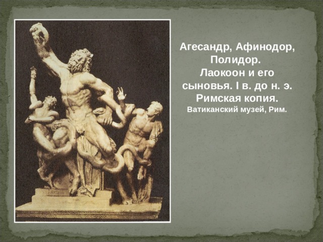 Агесандр, Афинодор, Полидор. Лаокоон и его сыновья. I в. до н. э.  Римская копия. Ватиканский музей, Рим.  