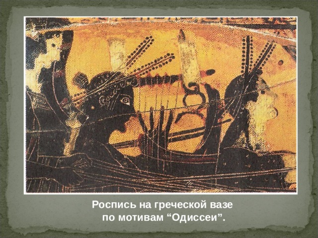 Роспись на греческой вазе по мотивам “Одиссеи”. 