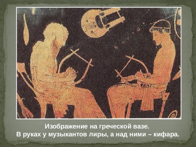 Изображение на греческой вазе. В руках у музыкантов лиры, а над ними – кифара. 