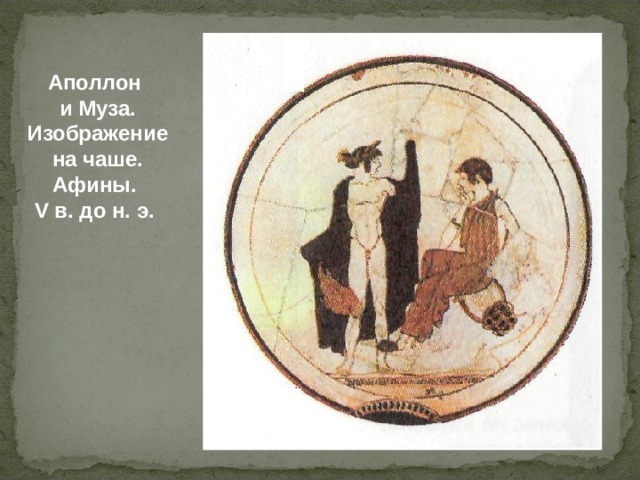 Аполлон и Муза. Изображение на чаше. Афины.  V в. до н. э.  