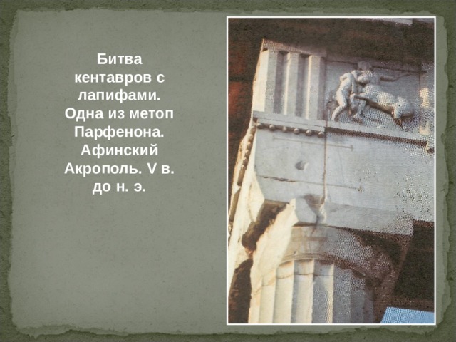 Битва кентавров с лапифами. Одна из метоп Парфенона. Афинский Акрополь. V в. до н. э. 