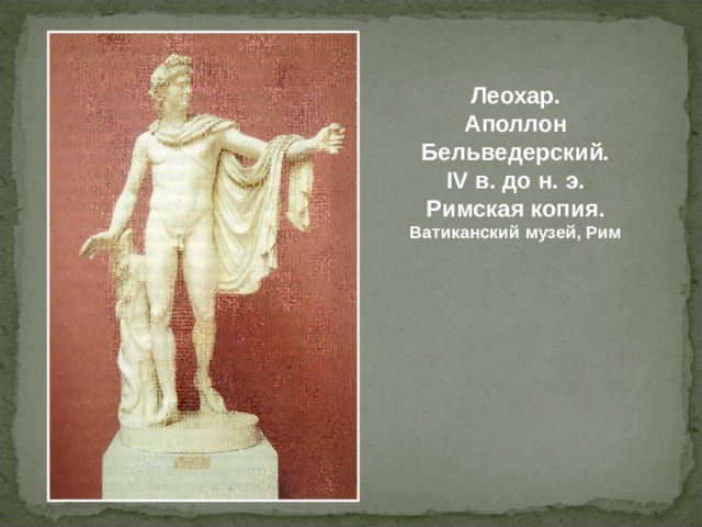 Леохар. Аполлон Бельведерский. IV в. до н. э.  Римская копия. Ватиканский музей, Рим 