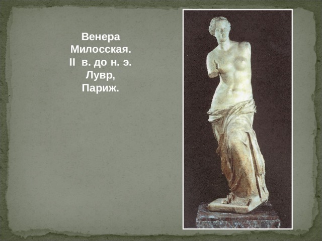 Венера Милосская. II в. до н. э.  Лувр, Париж. 