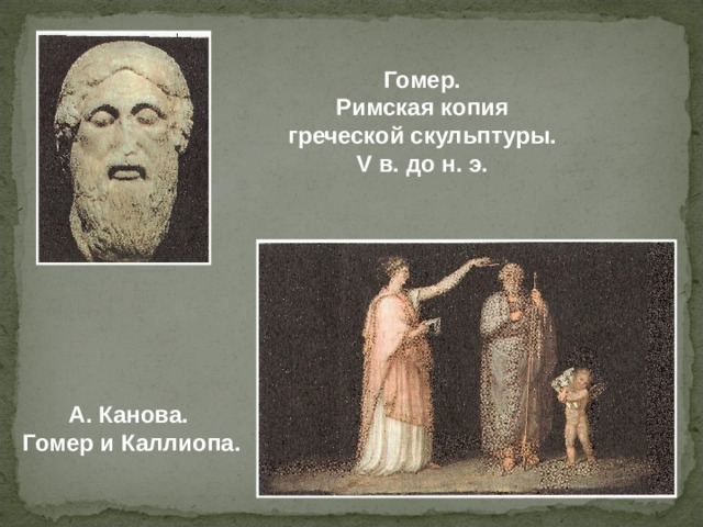 Гомер. Римская копия греческой скульптуры.  V в. до н. э. А. Канова. Гомер и Каллиопа. 