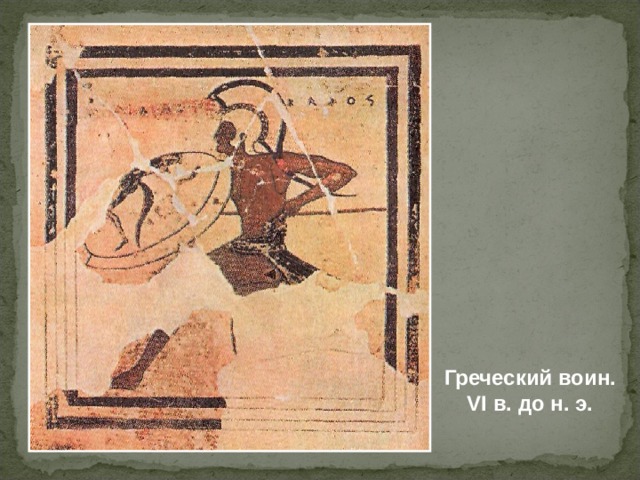 Греческий воин. VI в. до н. э. 