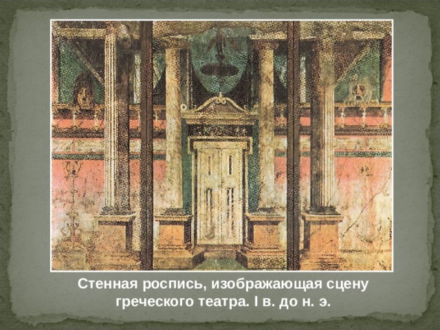 Стенная роспись, изображающая сцену греческого театра. I в. до н. э. 