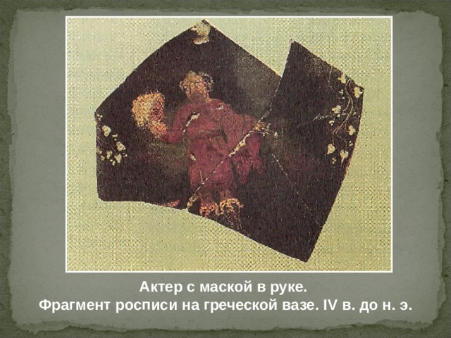 Актер с маской в руке . Фрагмент росписи на греческой вазе . IV в. до н. э. 