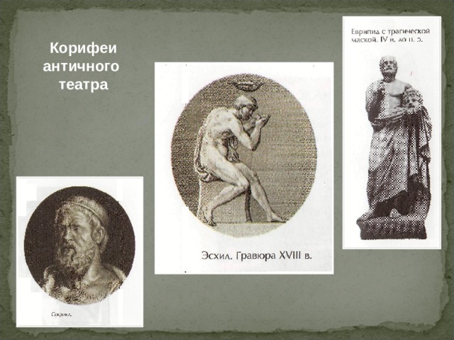 Корифеи античного театра 