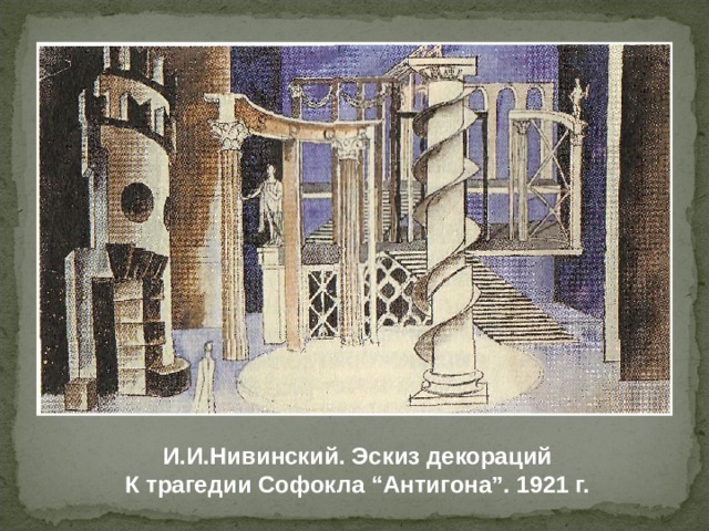 И.И.Нивинский. Эскиз декораций К трагедии Софокла “Антигона”. 1921 г. 
