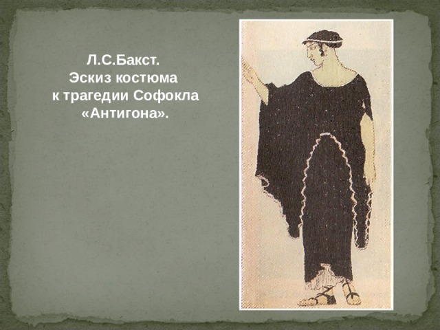 Л.С.Бакст. Эскиз костюма к трагедии Софокла «Антигона».  