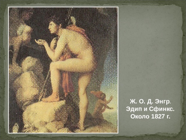 Ж. О. Д. Энгр . Эдип и Сфинкс. Около 1827 г.  