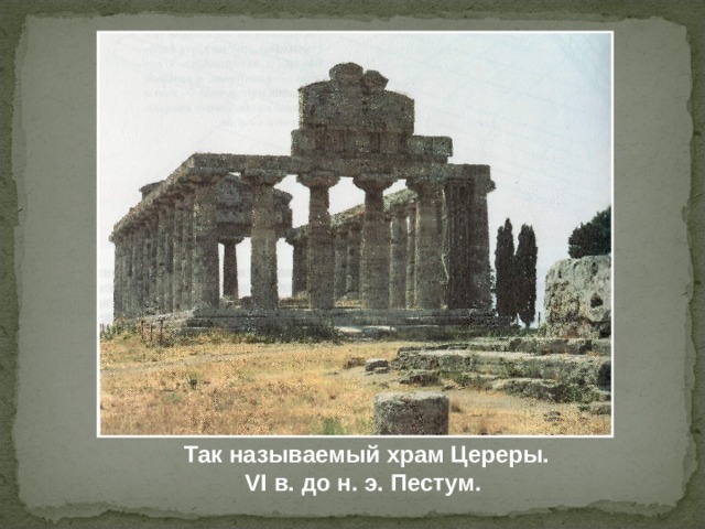  Так называемый храм Цереры. VI в. до н. э. Пестум. 
