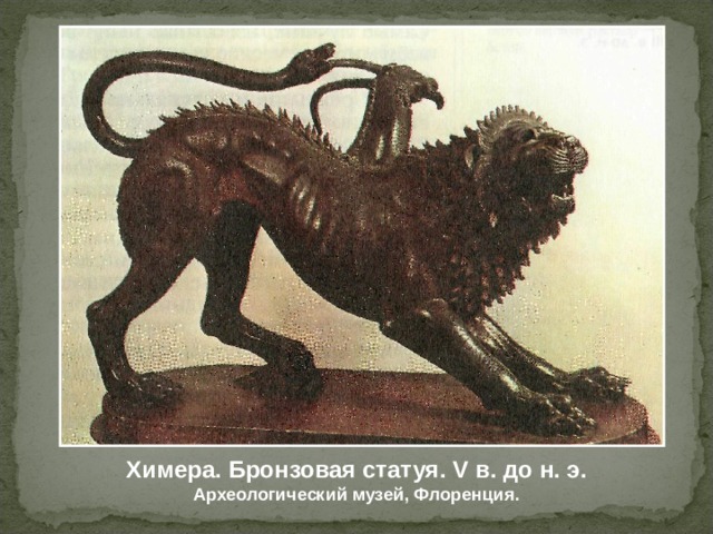 Химера. Бронзовая статуя. V в. до н. э. Археологический музей, Флоренция. 