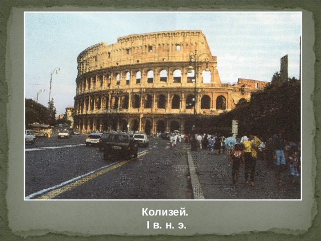 Колизей. I в. н. э. 