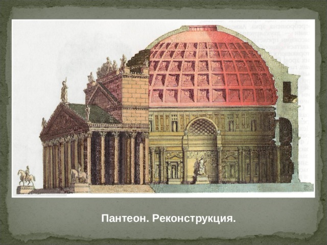 Пантеон. Реконструкция. 
