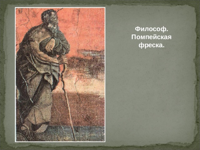 Философ. Помпейская фреска. 