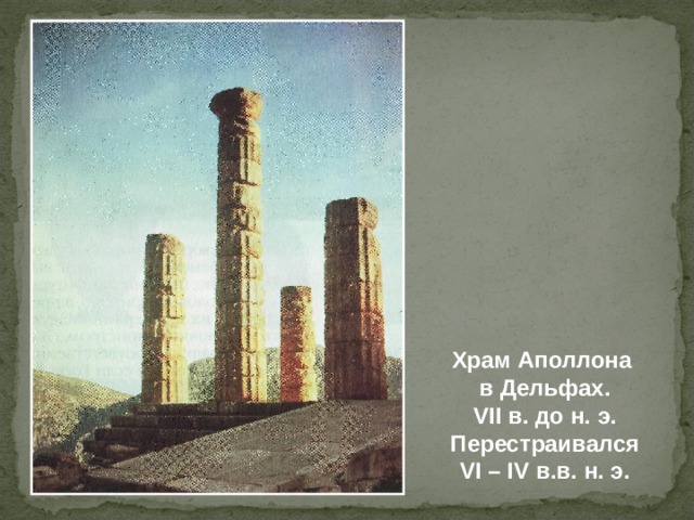 Храм Аполлона в Дельфах. VII в. до н. э. Перестраивался VI – IV в.в. н. э. 