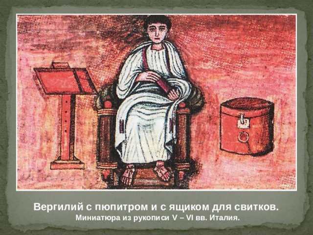 Вергилий с пюпитром и с ящиком для свитков. Миниатюра из рукописи V – VI вв. Италия. 