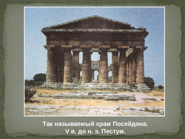 Так называемый храм Посейдона. V в. до н. э. Пестум. 