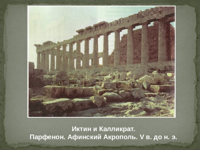 Иктин и Калликрат. Парфенон. Афинский Акрополь. V в. до н. э. 
