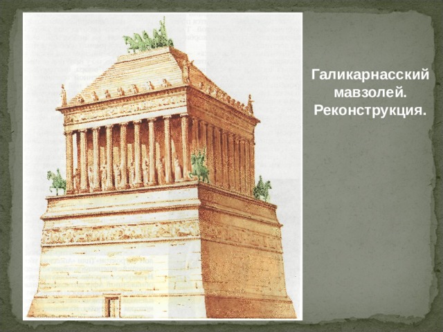 Галикарнасский мавзолей. Реконструкция.  
