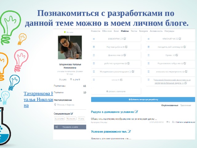 Познакомиться с разработками по  данной теме можно в моем личном блоге. Татарникова Наталья Николаевна 