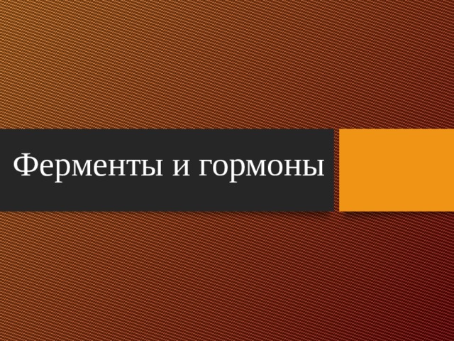 Ферменты и гормоны 