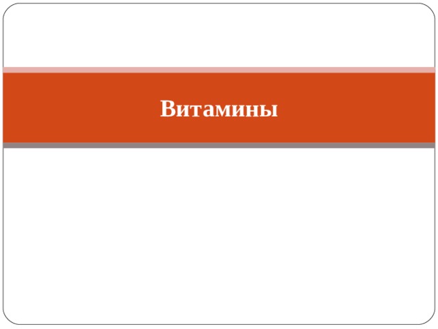 Витамины 